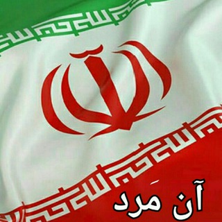 Telegram profile photo for آن مَرد