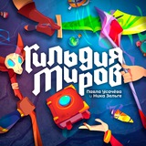 Telegram profile photo for Гильдия Миров