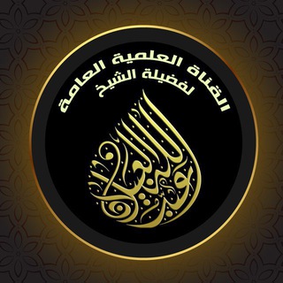 Telegram profile photo for قناة الشيخ عبدالله العبيلان