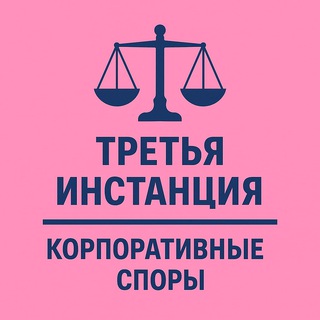 Telegram profile photo for 3-я инстанция: корпоративные споры