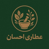 Telegram profile photo for عطاری احسان