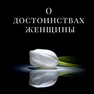 Telegram profile photo for ЖЕНЩИНЫ ИСЛАМА