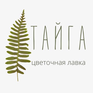 Telegram profile photo for Цветочный дом TAIGA