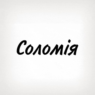 Telegram profile photo for Соломія, тобі знак