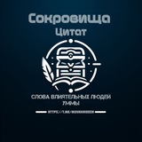 Telegram profile photo for Сокровища цитат
