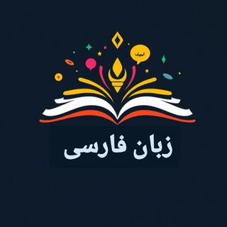 Telegram profile photo for تعلم اللغة الفارسية