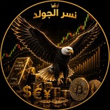 Telegram profile photo for نسر جولد | Nesr gold 🦅
