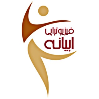 Telegram profile photo for کانال فیزیوتراپی ابیانه
