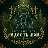 Telegram profile photo for 🎼 Детский хор «Радость Моя»