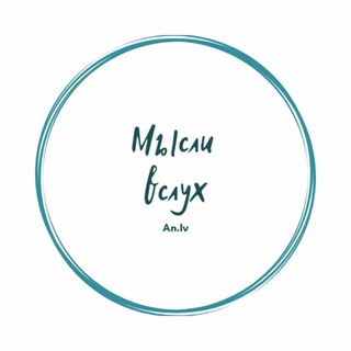 Telegram profile photo for Мысли вслух