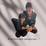 Telegram profile photo for Монтессори развитие 🌱
