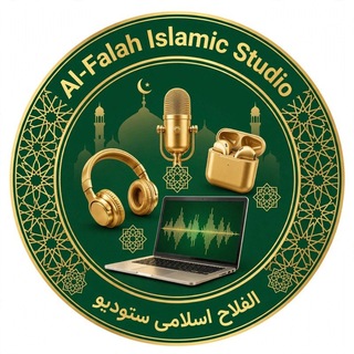Telegram profile photo for الفلاح اسلامی ستودیو