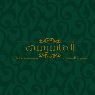 Telegram profile photo for ⚜️آلفا سیستم⚜️