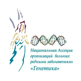 Telegram profile photo for Национальная Ассоциация "Генетика" (редкие болезни)