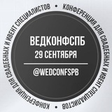 Telegram profile photo for Канал ВедКонфСПб 29 09 26 WedConfSpb