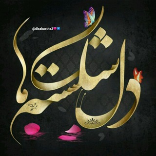 Telegram profile photo for دلـــــشـــــڪســـــتـــــہ ھـــــا