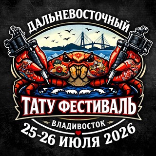 Telegram profile photo for ДВ Тату Фестиваль 2026