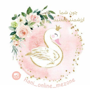 Telegram profile photo for هانی کازمتیک💄