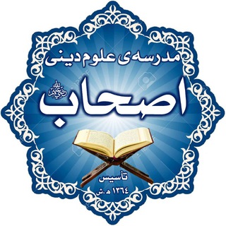 Telegram profile photo for مدرسهی اصحاب (رض)