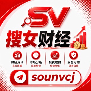 Telegram profile photo for 搜女财经@sounvcj(传统金融新闻)