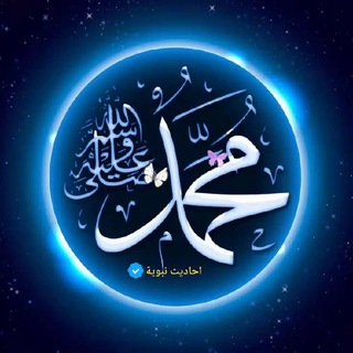 Telegram profile photo for احاديث الرسول ﷺ