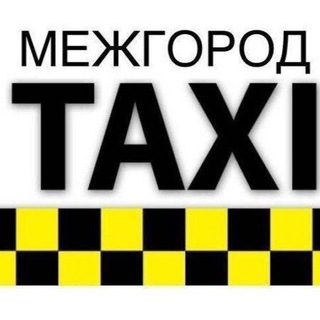 Telegram profile photo for Такси - Межгород. Тут ТОЛЬКО заявки по Межгороду от 100 км.🚕