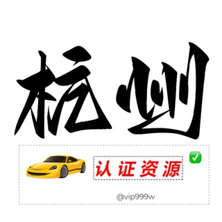 Telegram profile photo for 杭州【认证资源榜】