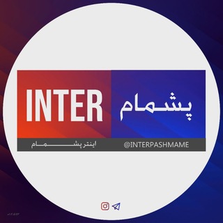 Telegram profile photo for اینتر پشمام