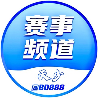 Telegram profile photo for 体育【赛事推荐】