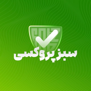 Telegram profile photo for پروکسی | کانفیگ رایگان | کانفیگ v2ray | سبز پروکسی