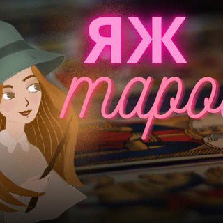 Telegram group profile photo for ✨ЯЖТАРОЛОГ✨ ВОПРОС✨ОТВЕТ ОТ ПРАКТИКОВ✨ОБУЧЕНИЕ ТАРО✨