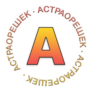 Telegram profile photo for АСТРАОРЕШЕК