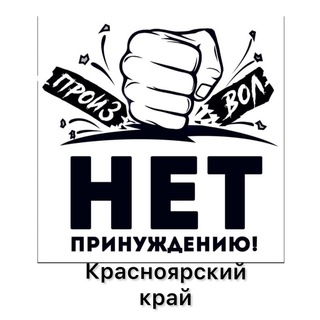 Telegram group profile photo for НЕТ ПРИНУЖДЕНИЮ КРАСНОЯРСКИЙ КРАЙ