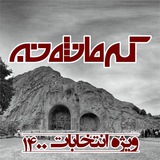 Telegram profile photo for کرمانشاه خبر (ویژه انتخابات ۱۴۰۰)