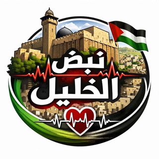 Telegram profile photo for نبض الخليل