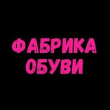 Telegram profile photo for 🥿ФАБРИКА ОБУВИ👍