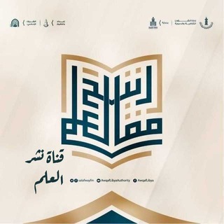 Telegram profile photo for "نَشْرُ الْعِلمِ"