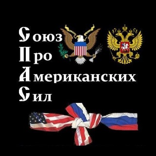 Telegram profile photo for Союз Про-Американских Сил (СПАС)