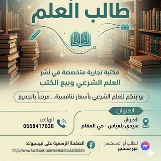 Telegram profile photo for مكتبة طالب العلم بلعباس