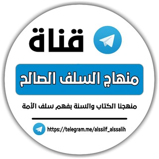 Telegram profile photo for منهاج السلف الصالح