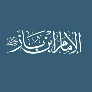 Telegram profile photo for 📲فتاوى وفوائد الشيخ ابن باز📡