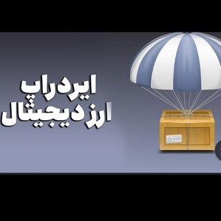 Telegram profile photo for ایردراپ های رایگان ارز های دیجیتال. https://t.me/tapswap_mirror_bot?start=r_1886192128