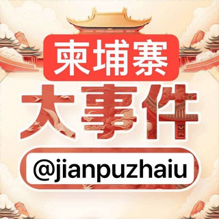 Telegram profile photo for 柬埔寨新闻|柬埔寨大事件|东南亚大事件