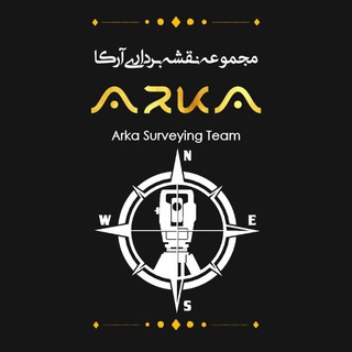 Telegram profile photo for Arka Surveying Team | مجموعه نقشه برداری آرکا