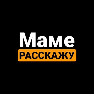Telegram profile photo for Маме расскажу | Видео, о котором не молчат!