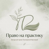 Telegram profile photo for Право на практику