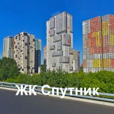 Telegram profile photo for ЖК Спутник