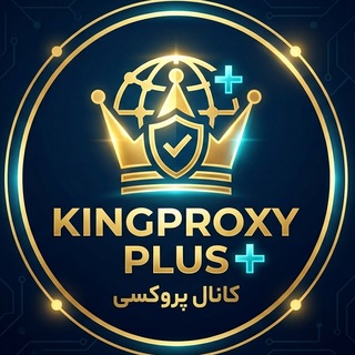 Telegram profile photo for KingProxy Plus- پروکسی ناب