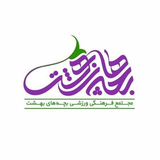 Telegram profile photo for |بچههایبهشت.... 🌱|