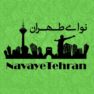 Telegram profile photo for نـــواى طـــهـــران